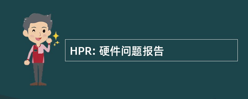 HPR: 硬件问题报告