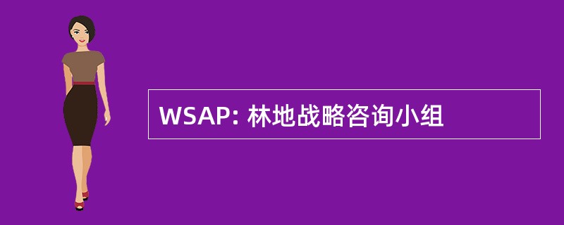 WSAP: 林地战略咨询小组