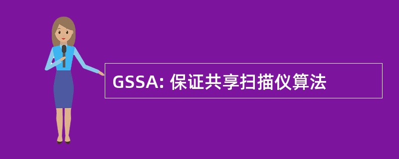 GSSA: 保证共享扫描仪算法