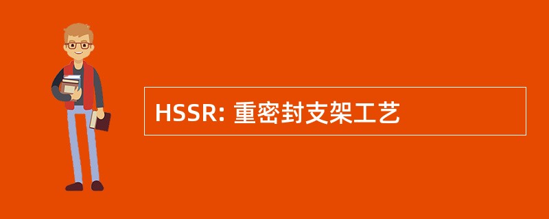 HSSR: 重密封支架工艺