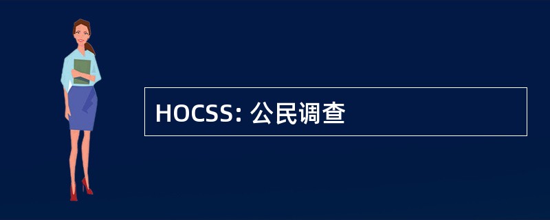 HOCSS: 公民调查