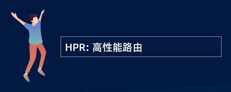 HPR: 高性能路由