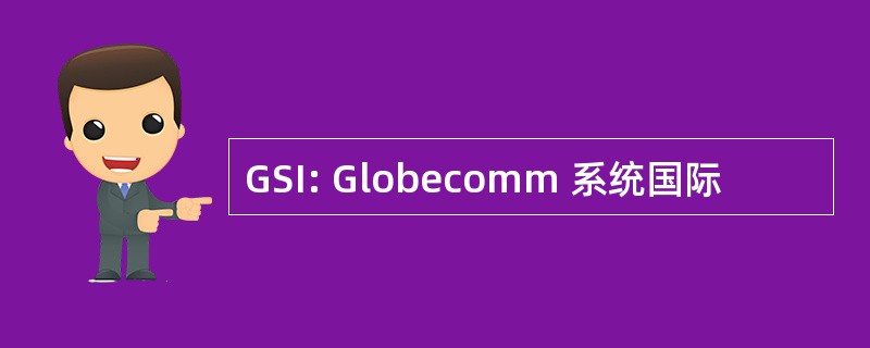 GSI: Globecomm 系统国际