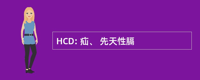 HCD: 疝、 先天性膈