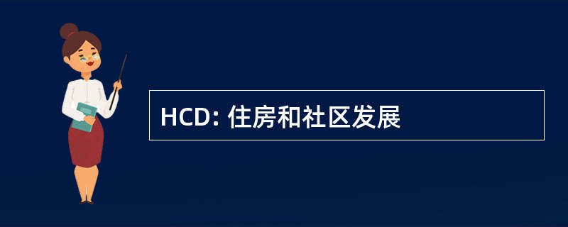 HCD: 住房和社区发展