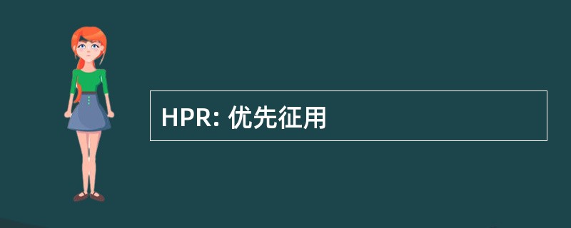 HPR: 优先征用