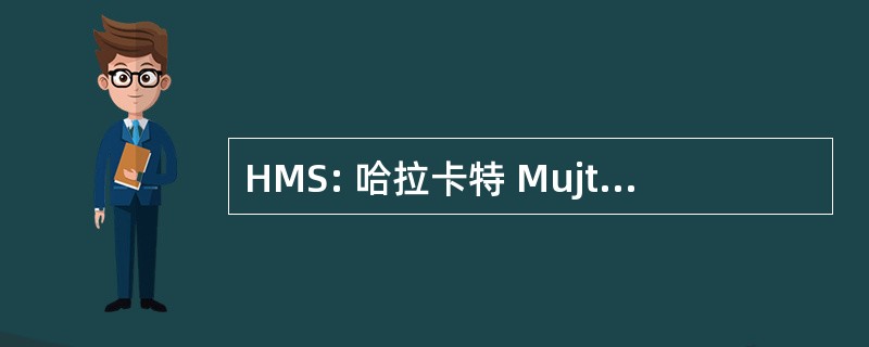 HMS: 哈拉卡特 Mujtamaa 作为西尔