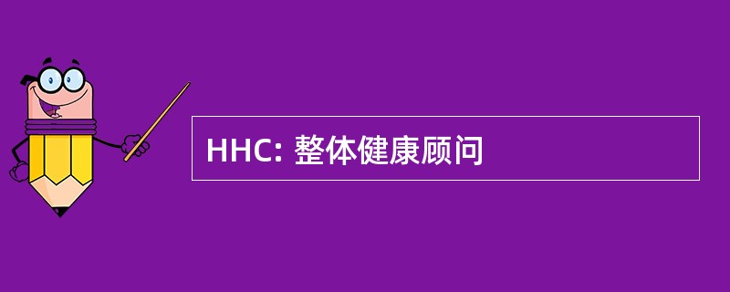 HHC: 整体健康顾问