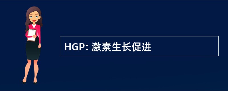 HGP: 激素生长促进