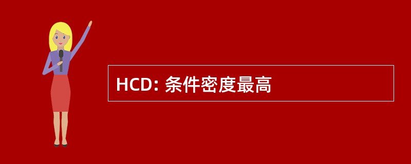 HCD: 条件密度最高