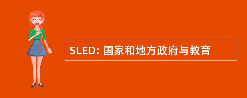 SLED: 国家和地方政府与教育