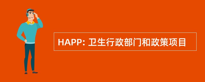 HAPP: 卫生行政部门和政策项目