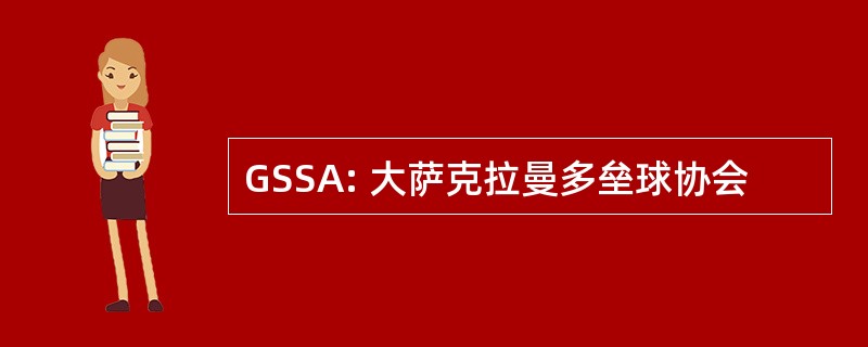 GSSA: 大萨克拉曼多垒球协会