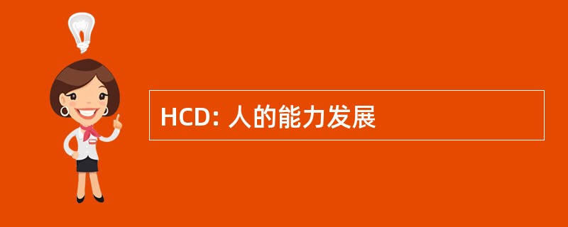 HCD: 人的能力发展