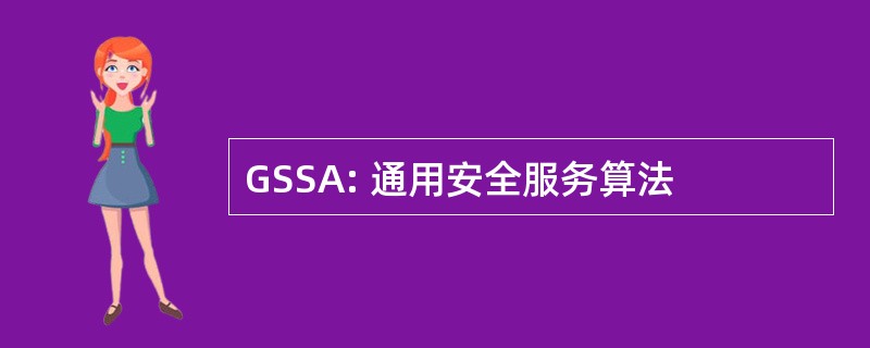 GSSA: 通用安全服务算法