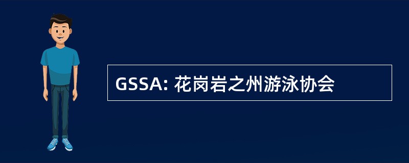 GSSA: 花岗岩之州游泳协会