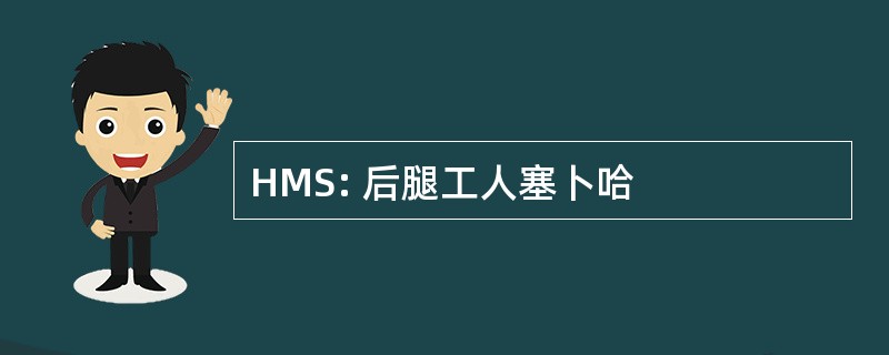 HMS: 后腿工人塞卜哈