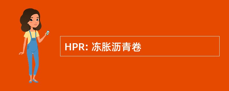 HPR: 冻胀沥青卷