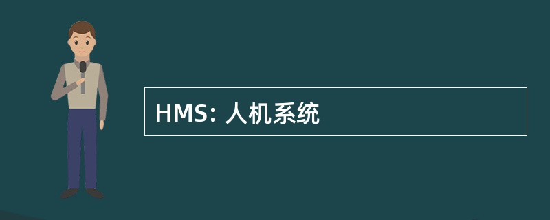 HMS: 人机系统