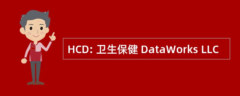 HCD: 卫生保健 DataWorks LLC