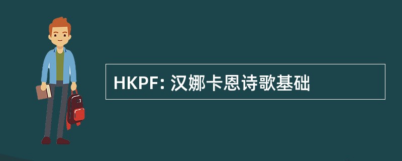 HKPF: 汉娜卡恩诗歌基础