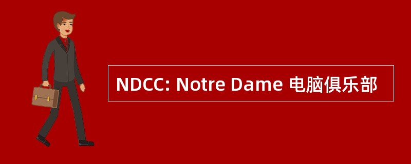 NDCC: Notre Dame 电脑俱乐部