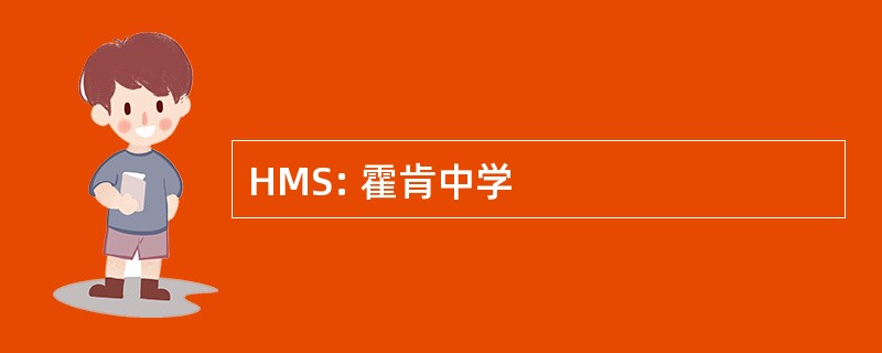 HMS: 霍肯中学