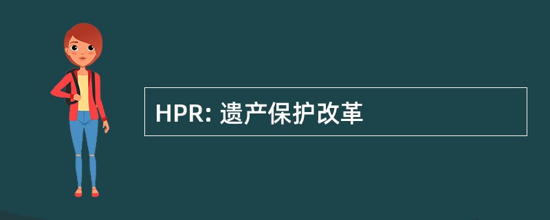 HPR: 遗产保护改革