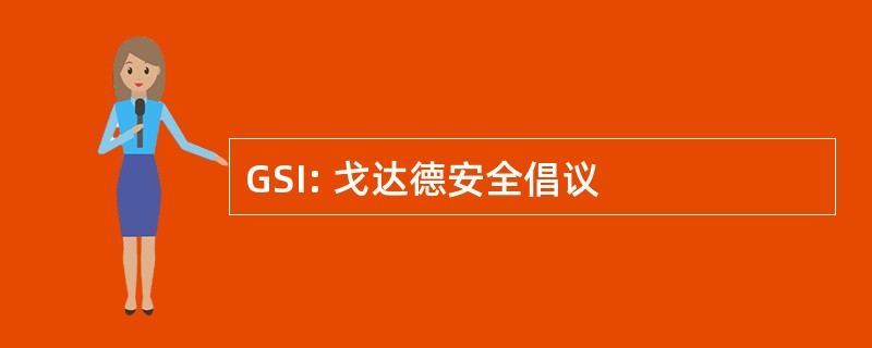 GSI: 戈达德安全倡议