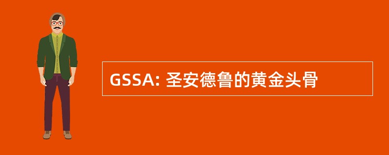 GSSA: 圣安德鲁的黄金头骨