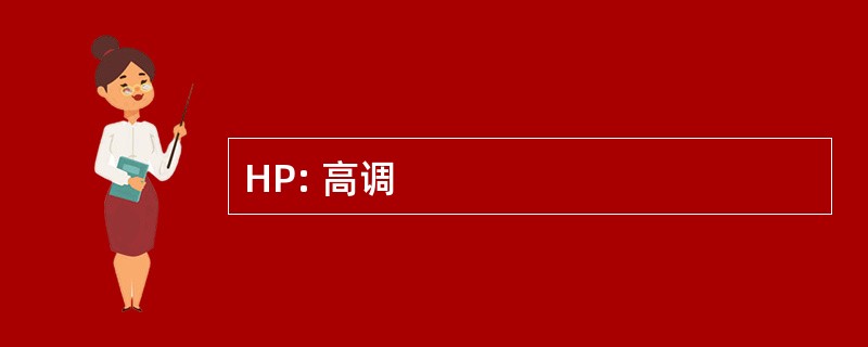 HP: 高调