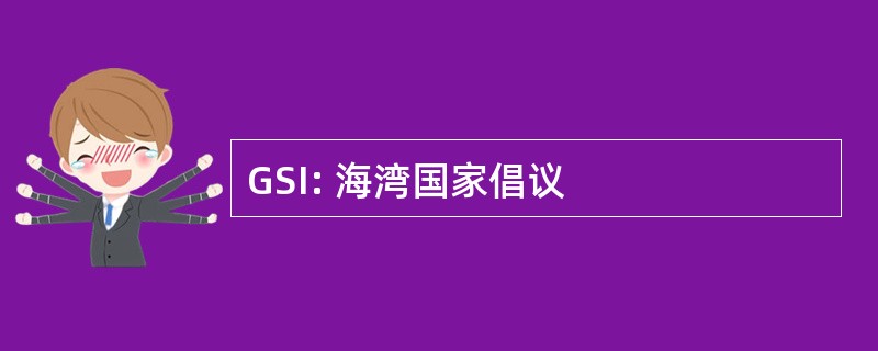 GSI: 海湾国家倡议