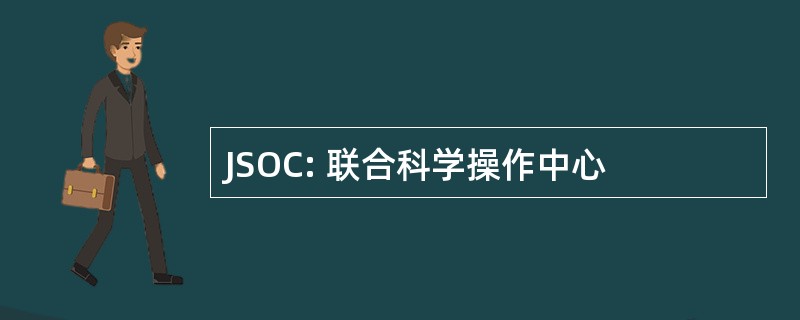 JSOC: 联合科学操作中心