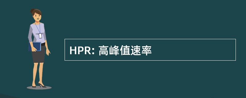 HPR: 高峰值速率