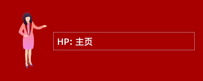 HP: 主页