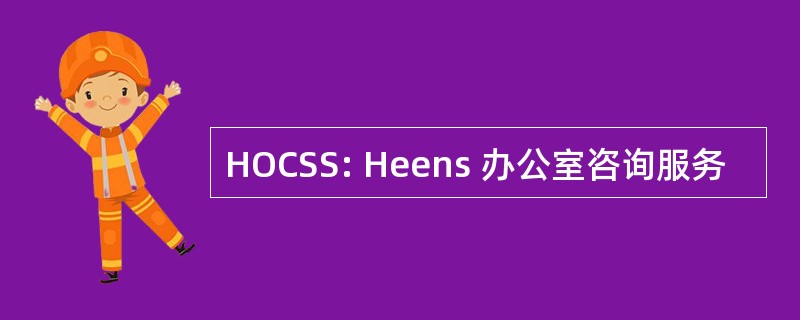 HOCSS: Heens 办公室咨询服务