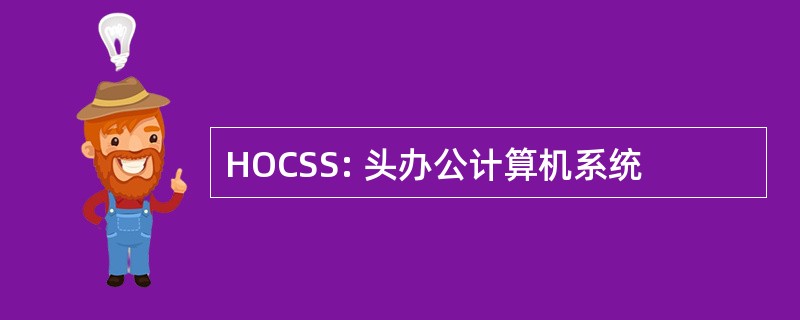 HOCSS: 头办公计算机系统