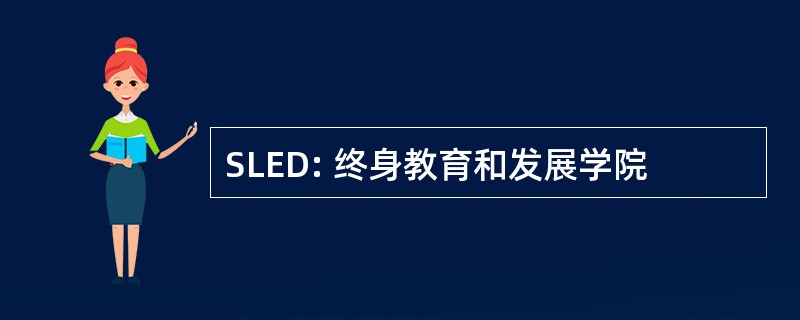 SLED: 终身教育和发展学院