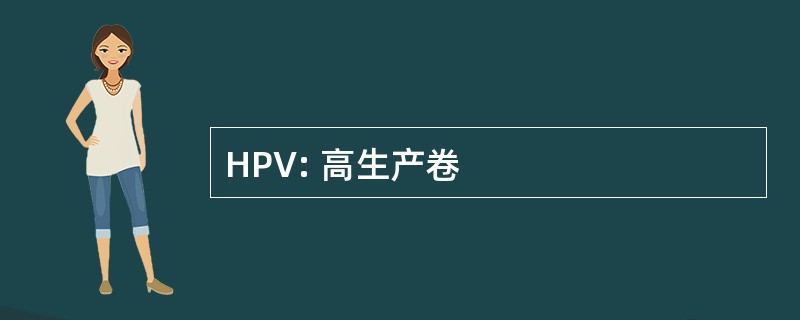 HPV: 高生产卷