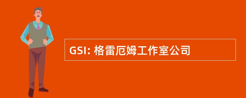 GSI: 格雷厄姆工作室公司