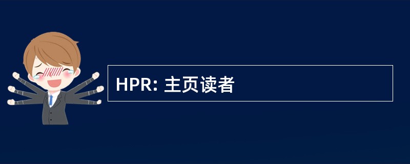 HPR: 主页读者