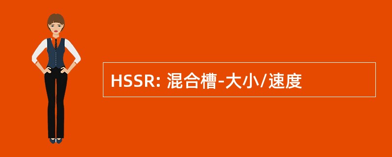 HSSR: 混合槽-大小/速度