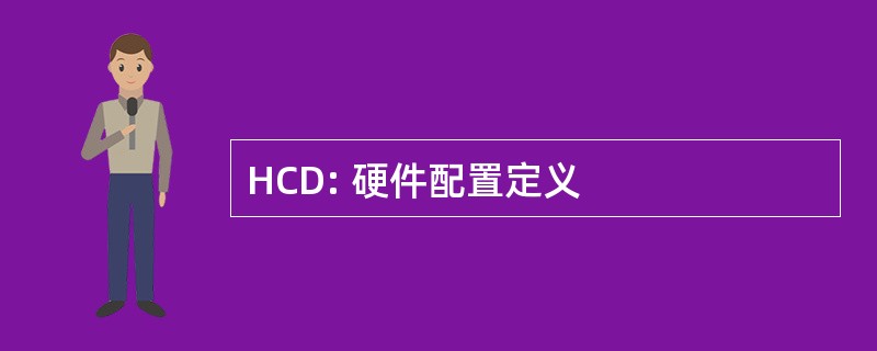 HCD: 硬件配置定义