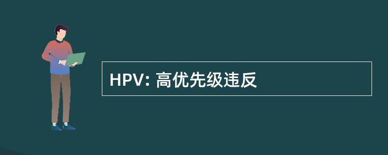 HPV: 高优先级违反