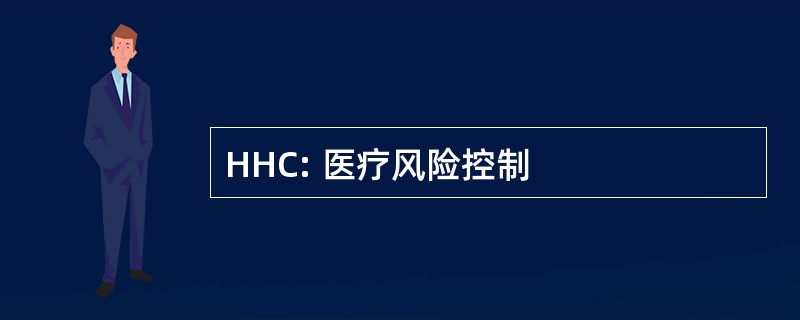 HHC: 医疗风险控制