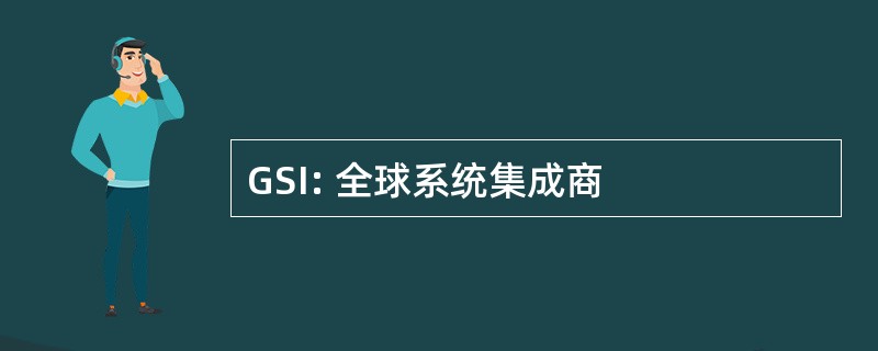 GSI: 全球系统集成商