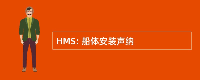 HMS: 船体安装声纳