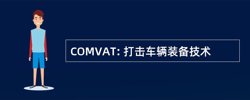 COMVAT: 打击车辆装备技术