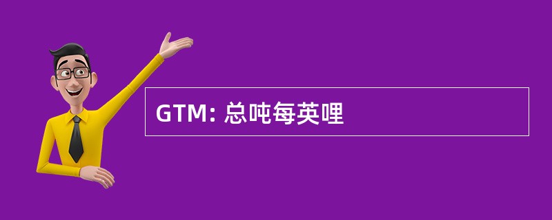 GTM: 总吨每英哩