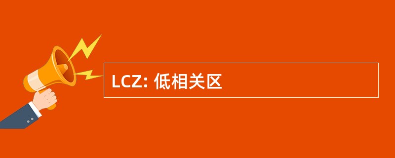 LCZ: 低相关区